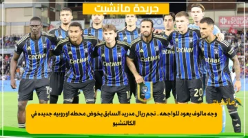 وجه مألوف يعود للواجهة.. نجم ريال مدريد السابق يخوض محطة أوروبية جديدة في الكالتشيو 1